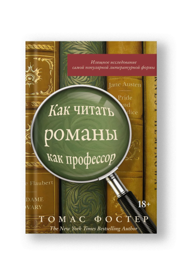 How to Read Novels Like a Professor: A Jaunty Exploration of the World's Favorite Literary Form (Kak Chitat Romany kak Professor)