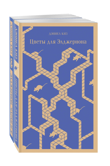 Все об Элджерноне: 'Цветы для Элджернона', 'Элджернон, Чарли и я' (комплект из 2х книг)