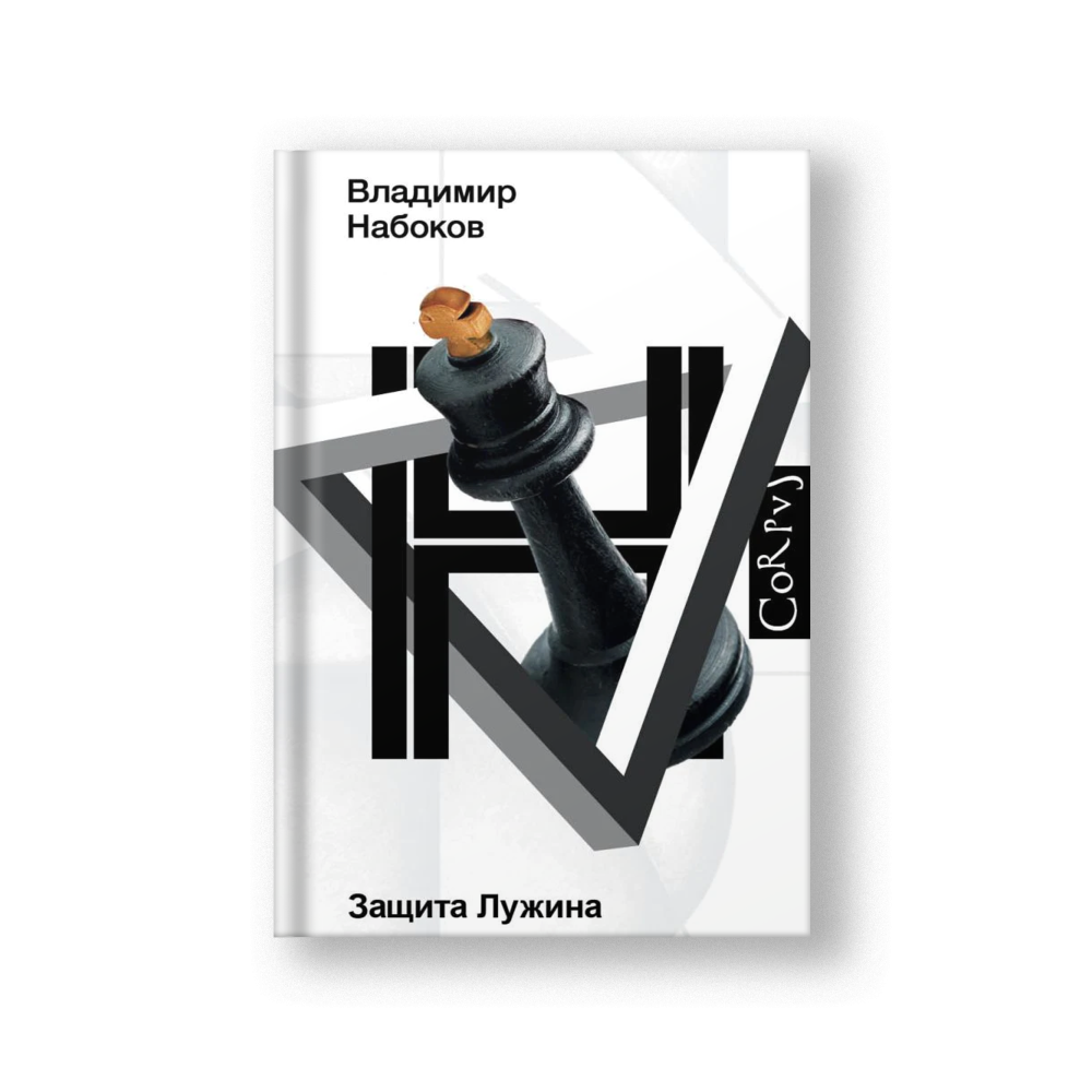 The Defense (Zashchita Luzhina)