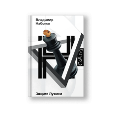 The Defense (Zashchita Luzhina)