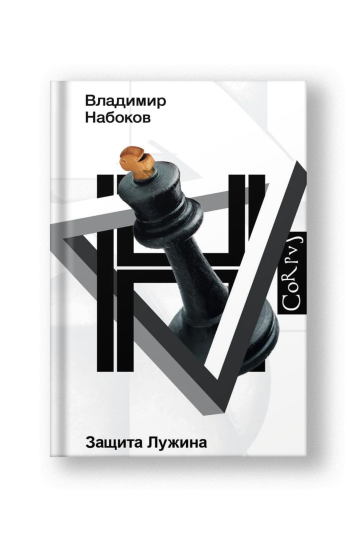 Защита Лужина