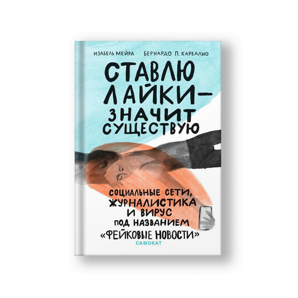 Ставлю лайки — значит существую