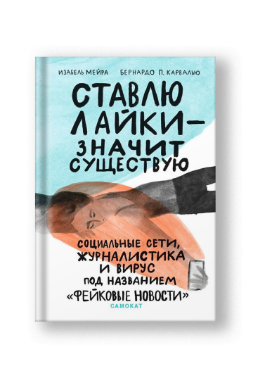Ставлю лайки — значит существую