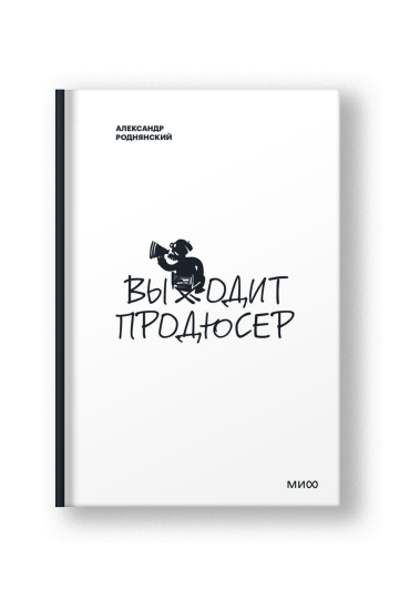 Выходит продюсер