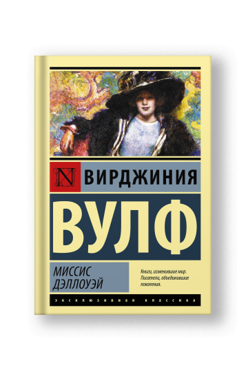 Миссис Дэллоуэй