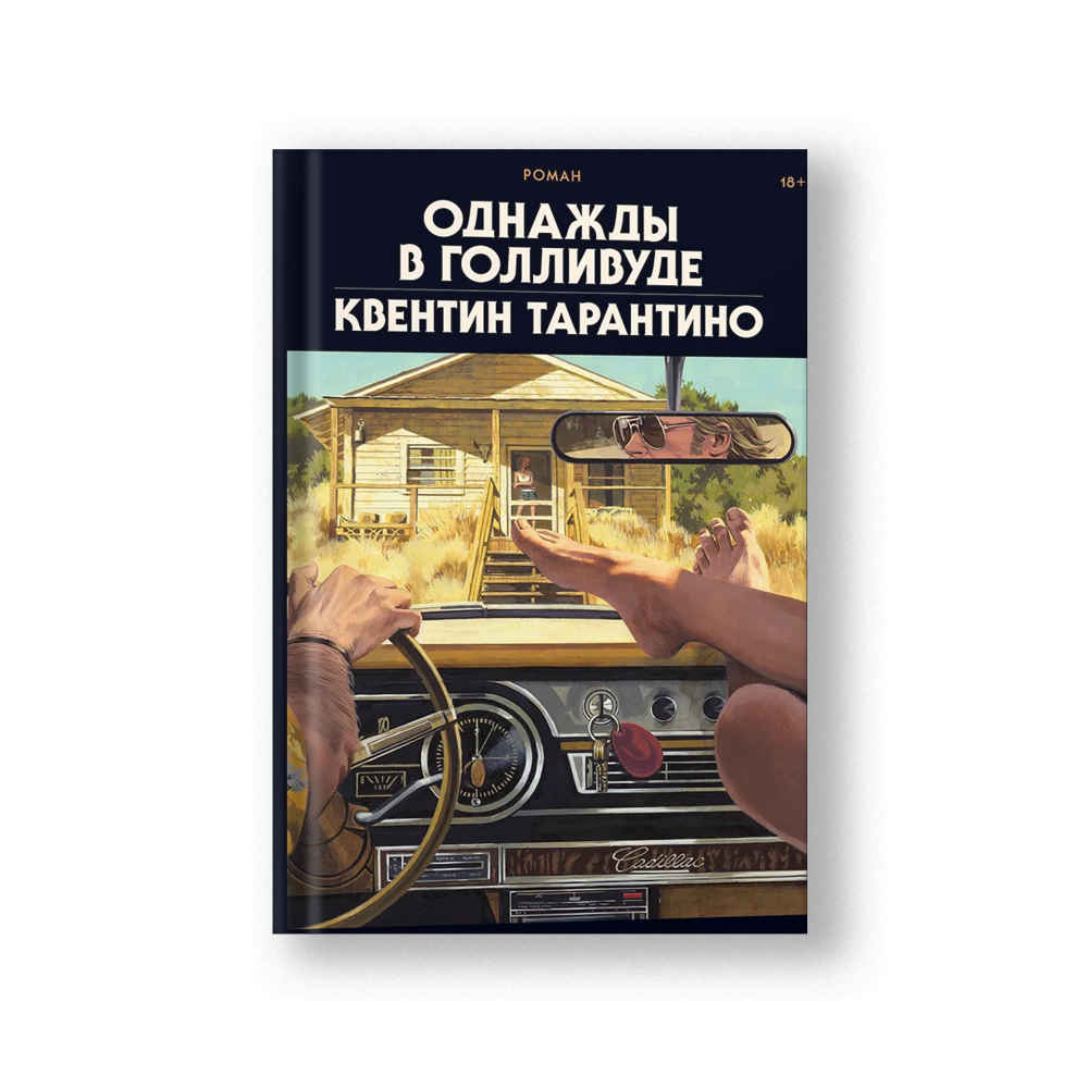 Однажды в Голливуде