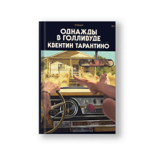 Однажды в Голливуде