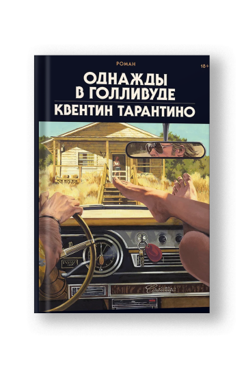 Однажды в Голливуде