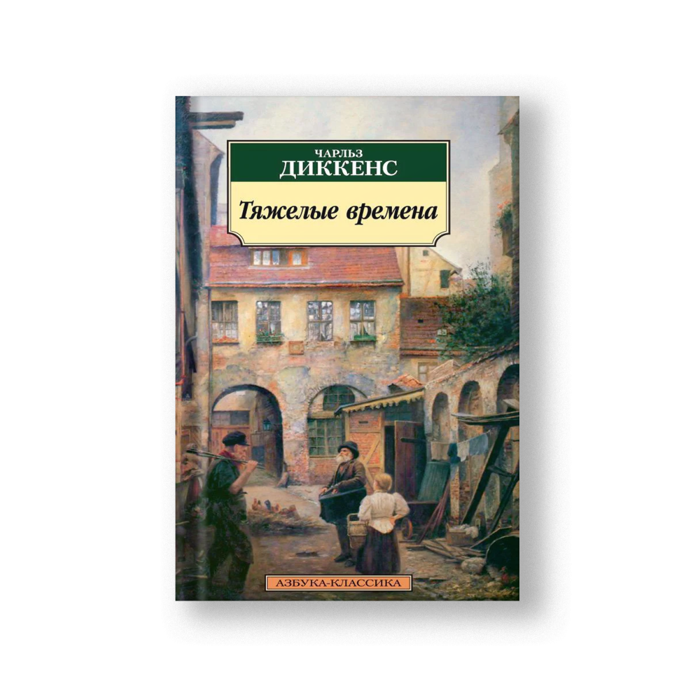 Тяжелые времена
