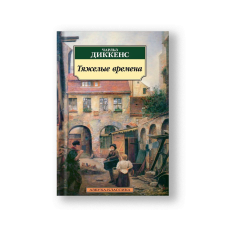 Тяжелые времена