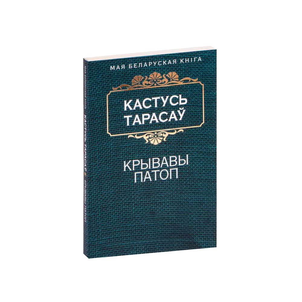 Кровавый потоп (на бел.)