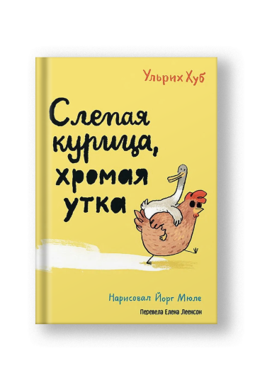 Слепая курица, хромая утка