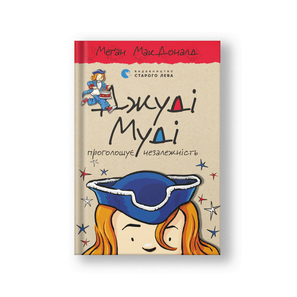 Judy Moody Declares Independence (Dzhudi Mudi Nezalezhnist) (на укр.)