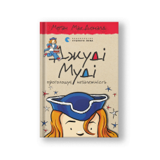Judy Moody Declares Independence (Dzhudi Mudi Nezalezhnist) (на укр.)