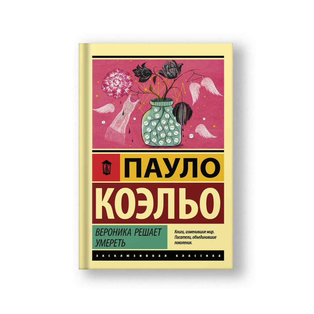 Вероника решает умереть