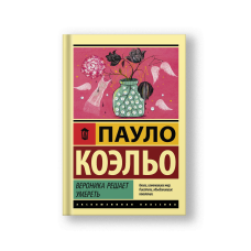 Вероника решает умереть