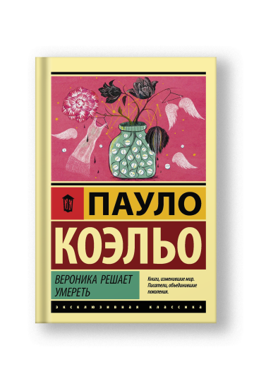 Вероника решает умереть