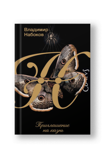 Приглашение на казнь