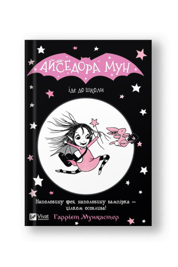 Айседора Мун іде до школи (Айседора Мун #1) (на укр.)