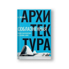 Соблазненная архитектура. Рубеж тысячелетий - от утопии к WOW