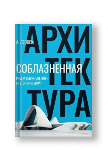 Соблазненная архитектура. Рубеж тысячелетий - от утопии к WOW