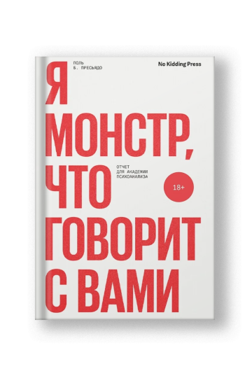 Я монстр, что говорит с вами