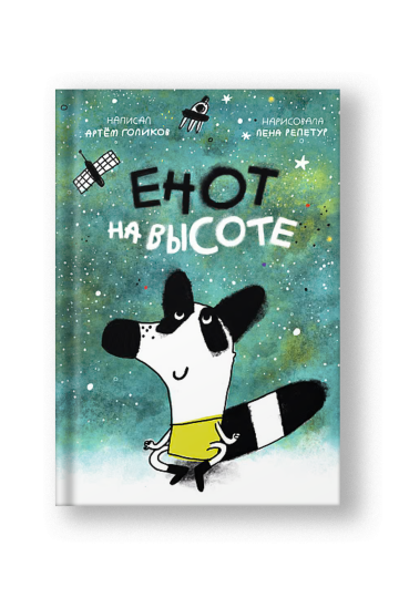 Енот на высоте