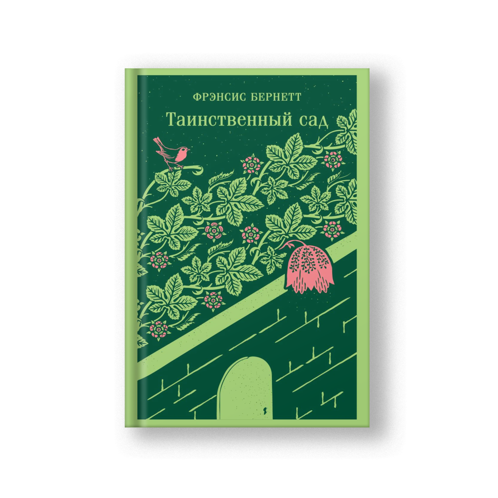 Таинственный сад