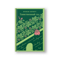Таинственный сад