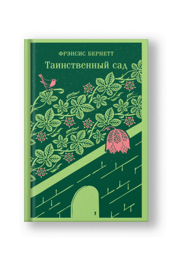 Таинственный сад