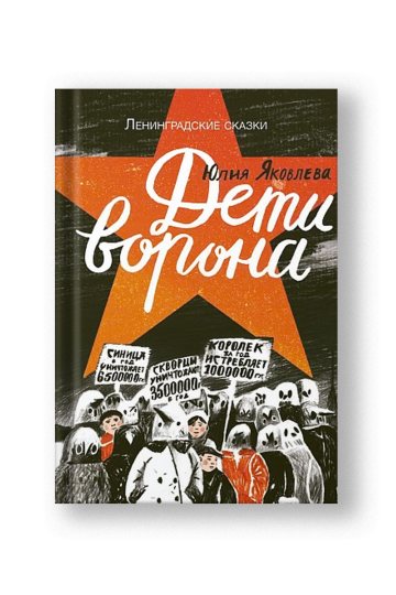 Дети ворона