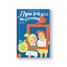 Про рамы и картины