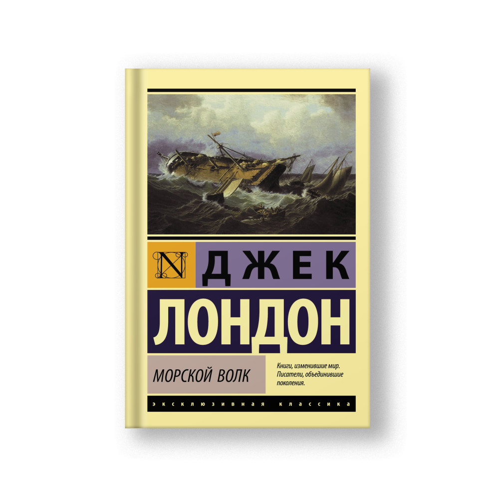 Морской волк