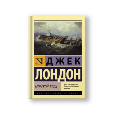 Морской волк