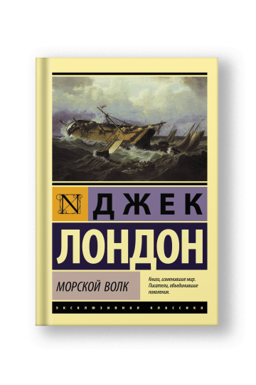 Морской волк