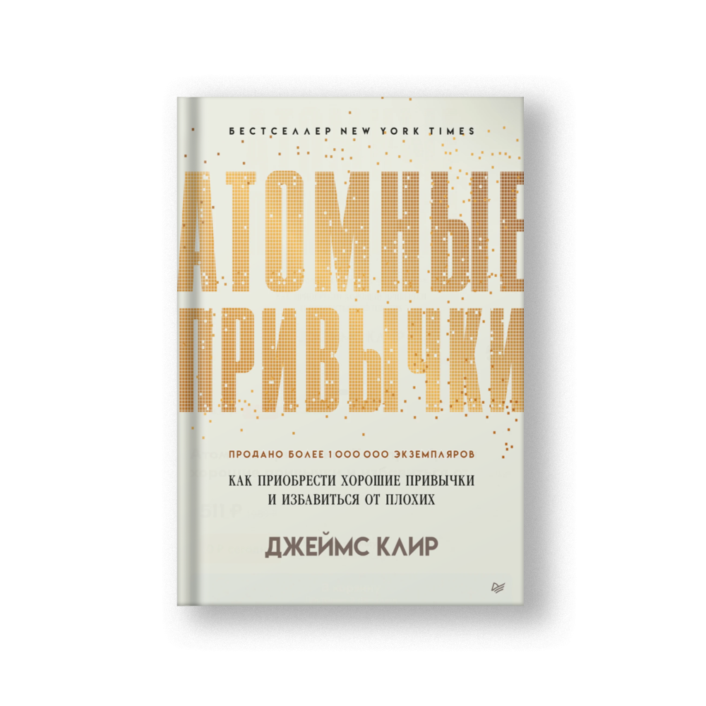 Атомные привычки. Как приобрести хорошие привычки и избавиться от плохих