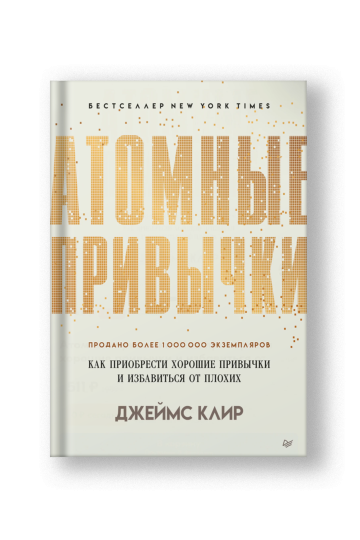 Атомные привычки. Как приобрести хорошие привычки и избавиться от плохих