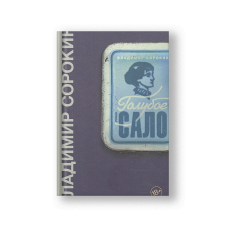 Голубое сало