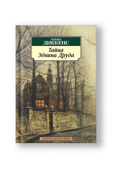 Тайна Эдвина Друда