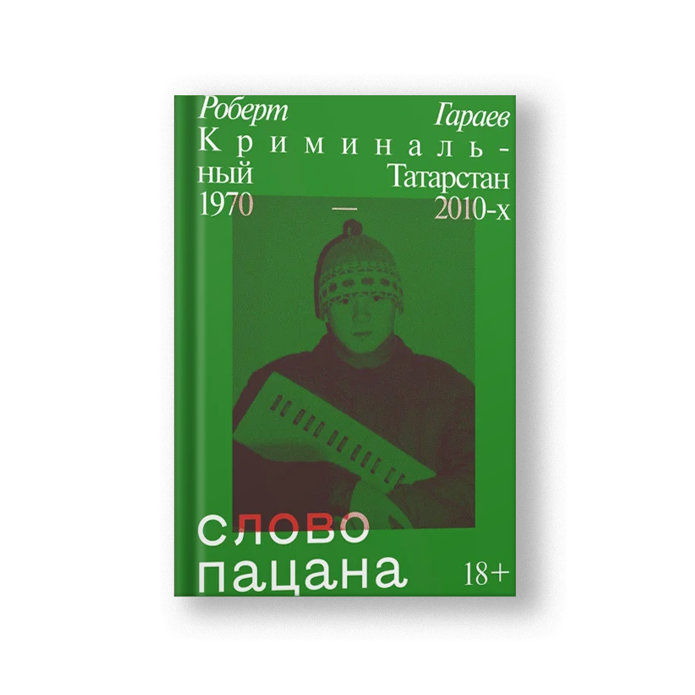 The Word of the Boy: Criminal Tatarstan 1970s–2010s (Slovo Patsana)