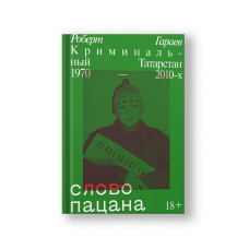 The Word of the Boy: Criminal Tatarstan 1970s–2010s (Slovo Patsana)