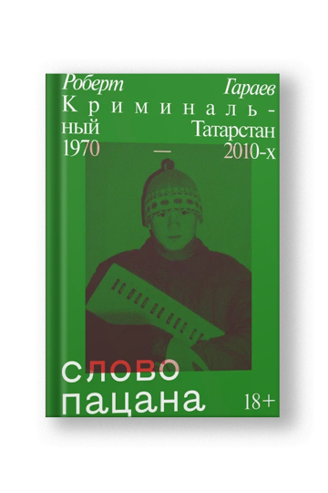 Слово пацана. Криминальный Татарстан 1970-2010-х