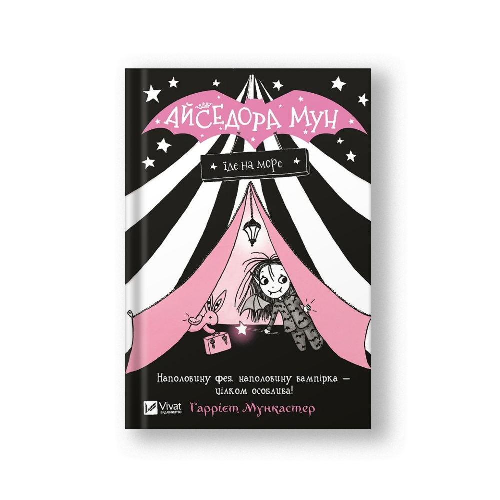 Айседора Мун їде на море (Айседора Мун #2) (на укр.)