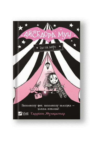 Айседора Мун їде на море (Айседора Мун #2) (на укр.)