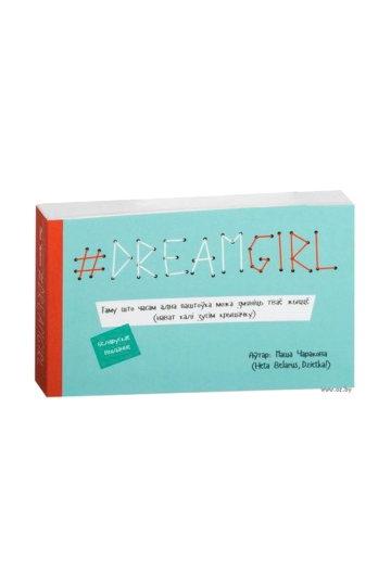 # DREAMGIRL (открытки) (на бел.)