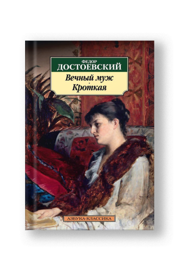 Вечный муж. Кроткая