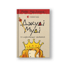 Judy Moody and the Right Royal Tea Party (Dzhudi Mudi) (на укр.)