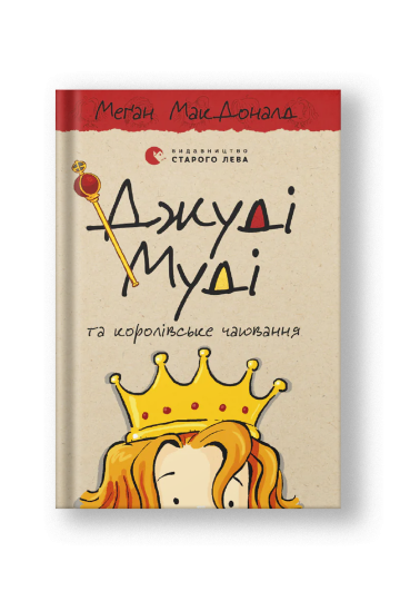 Джуді Муді та королівське чаювання (на укр.)
