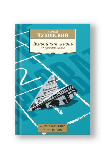 Живой как жизнь. О русском языке