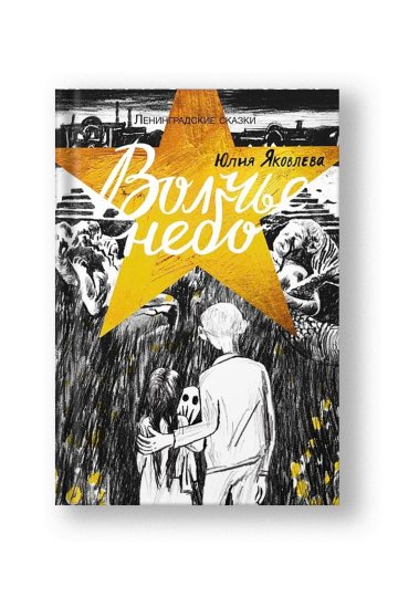 Волчье небо